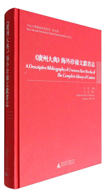 

中山大学图书馆学丛书·第五种 《广州大典》海外珍稀文献书志
