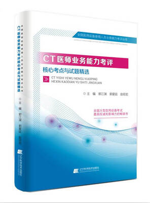

CT医师业务能力考评核心考点与试题精选
