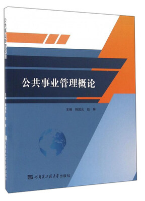

公共事业管理概论