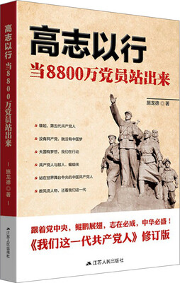 

高志以行：当8800万党员站出来