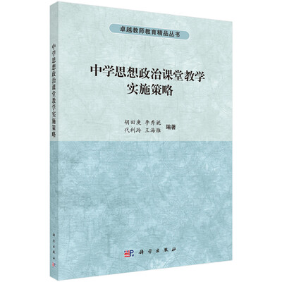 

中学思想政治课堂教学实施策略