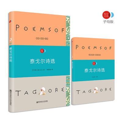 

泰戈尔诗选 语文新课标必读名著 /畅享经典·子母版