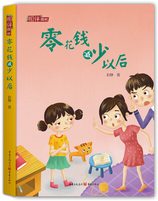 

相伴成长系列：零花钱减少以后