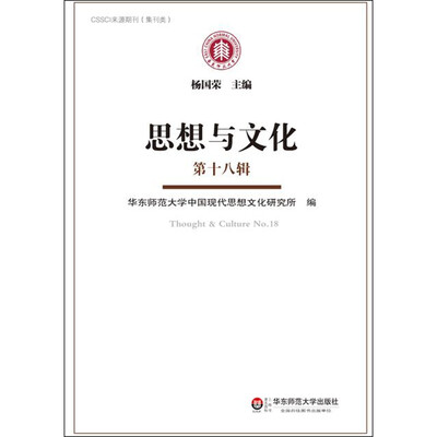 

思想与文化第十八辑