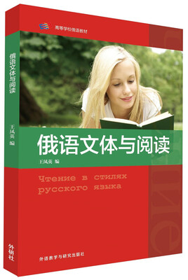 

俄语文体与阅读