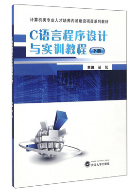 

C语言程序设计与实训教程（下）