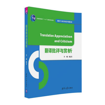 

翻译批评与赏析/翻译专业经典系列教材