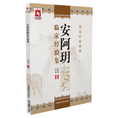 

安阿玥临床经验集