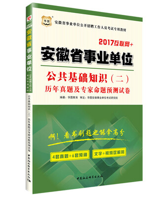 

华图·2017安徽事业单位公开招聘工作人员考试专用教材：公共基础知识二历年真题及专家命题预测试卷