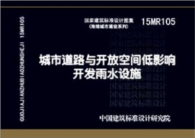 

15MR105城市道路与开放空间低影响开发雨水设施