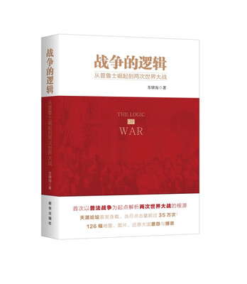 

战争的逻辑：从普鲁士崛起到两次世界大战