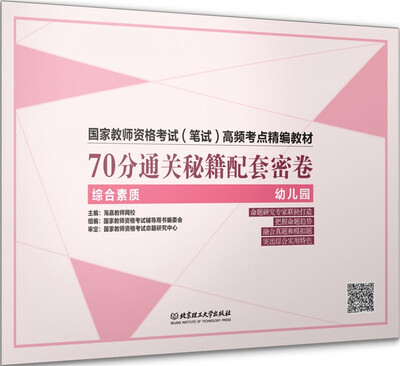 

国家教师资格考试（笔试）高频考点精编教材：70分通关秘籍配套密卷（综合素质 幼儿园）