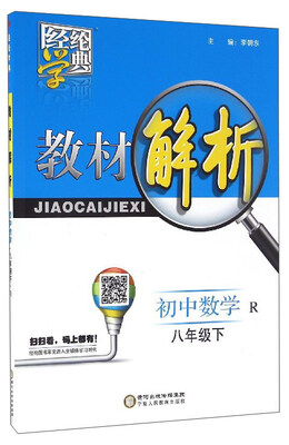 

经纶学典 教材解析：初中数学（八年级下 R）
