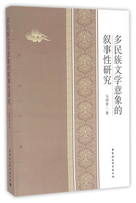 

多民族文学意向的叙事性研究