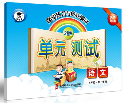 

随堂练习与单元测试·语文五年级第一学期
