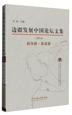 

边疆发展中国论坛文集（2014）