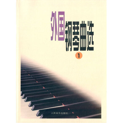 

外国钢琴曲选（1）