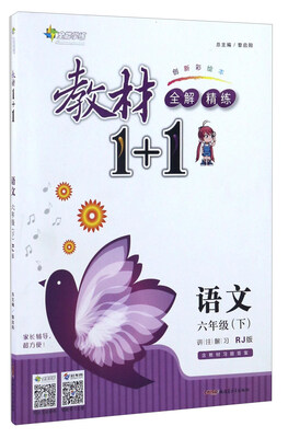 

17春全能学练教材1+1*六年级语文下册*RJ*人教版