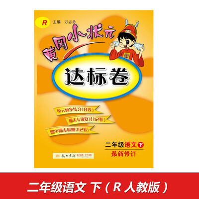 

2017春黄冈小状元达标卷 二年级语文（下）R人教版