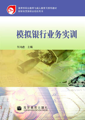 

财经商贸类职业培训用书模拟银行业务实训