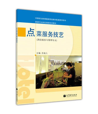 

旅游行业岗位技能培训教材点菜服务技艺附学习卡