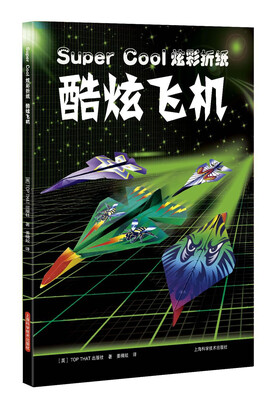 

Super Cool炫彩折纸：酷炫飞机