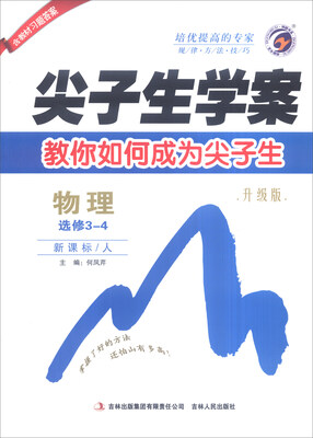

尖子生学案物理选修3-4 新课标·人 升级版 含教材习题答案