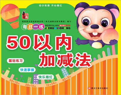 

幼小衔接开心描红：50以内加减法