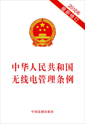 

中华人民共和国无线电管理条例（2016年最新修订）