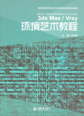 

3ds Max / Vray 环境艺术教程