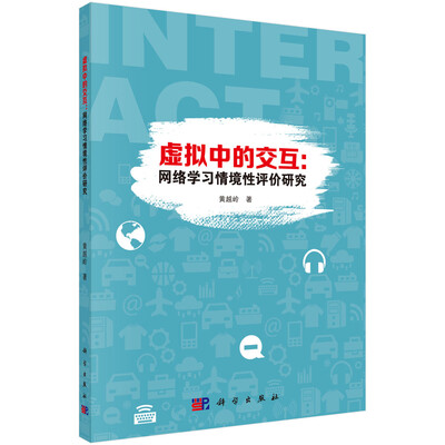 

虚拟中的交互网络学习情境性评价研究