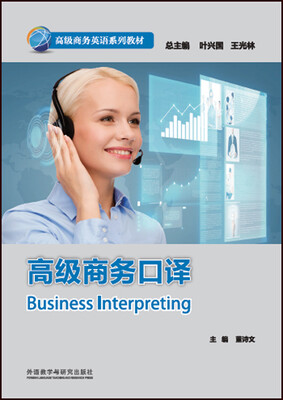 

高级商务口译(高级商务英语系列教材