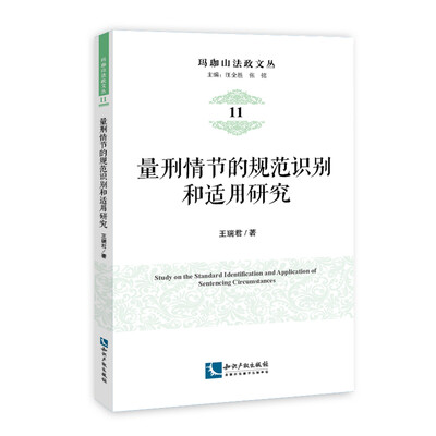 

量刑情节的规范识别和适用研究