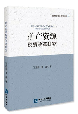 

矿产资源税费改革研究
