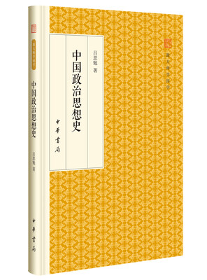 

中国政治思想史/跟大师学国学·精装版