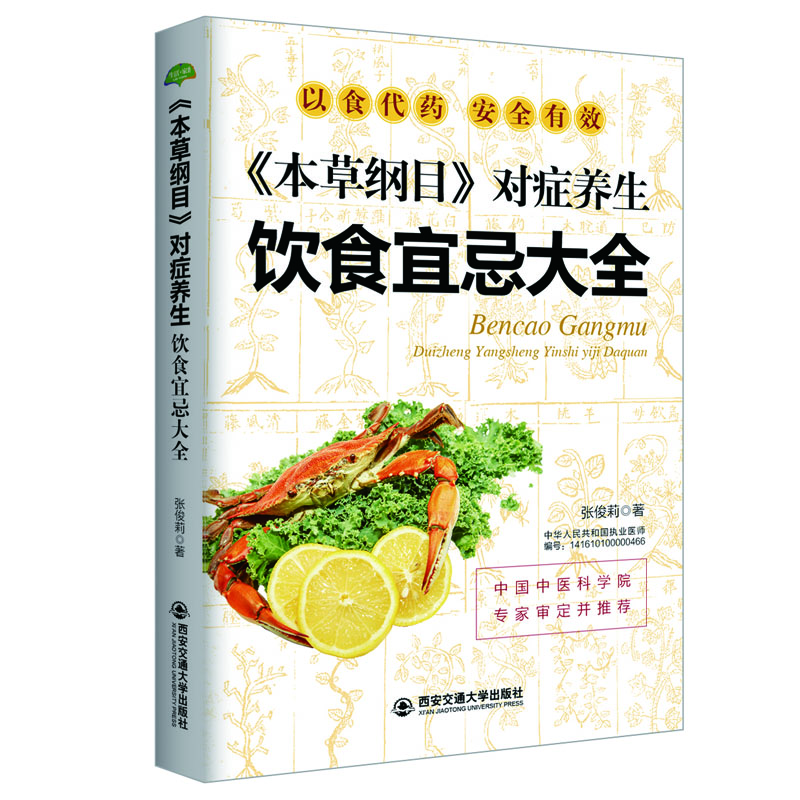 

生活·家系列：本草纲目 对症养生饮食宜忌大全