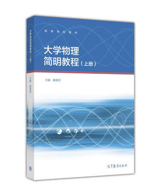 

大学物理简明教程（上册）