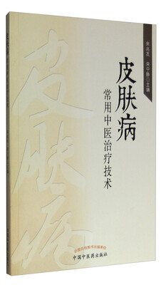 

皮肤病常用中医治疗技术