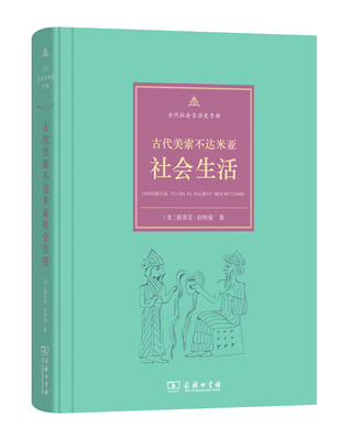 

古代社会生活史手册：古代美索不达米亚社会生活