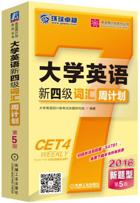 

英语周计划系列丛书：2016大学英语新四级词汇周计划（第5版 新题型）