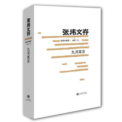 

张炜文存长篇小说九月寓言插图珍藏版