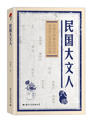 

民国大文人（硬精装版）
