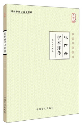 

中华中医昆仑 张作舟学术评传(大字版