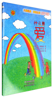 

什么是爱(4-12岁儿童智慧启发)