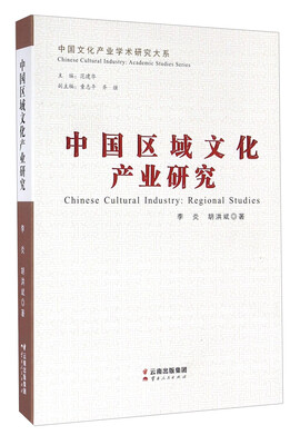 

中国区域文化产业研究