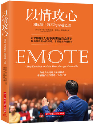 

以情攻心：国际演讲冠军的沟通之道
