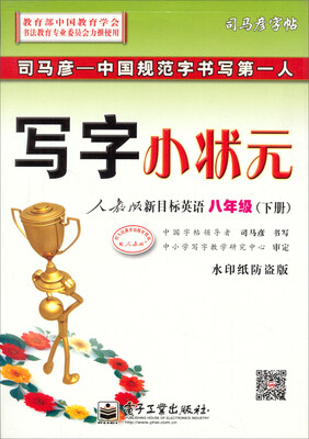 

司马彦字帖写字小状元8年级下人教版新目标英语水印纸防伪版