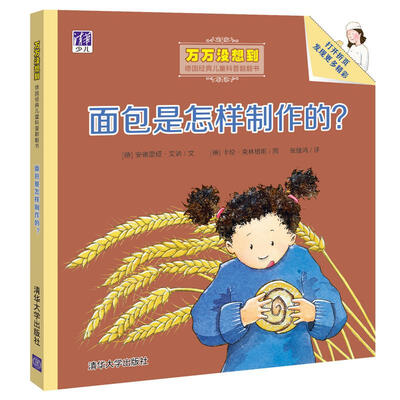

面包是怎样制作的？/万万没想到：德国经典儿童科普翻翻书