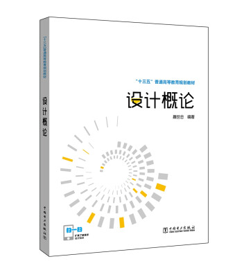 

“十三五”普通高等教育规划教材 设计概论