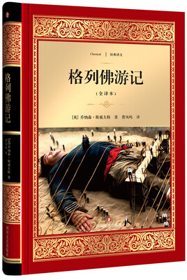 

四川文艺出版社 经典译文·文学名著 格列佛游记